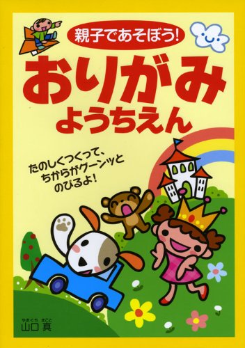 親子であそぼう!おりがみようちえん