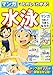 マンガでたのしくわかる! 水泳