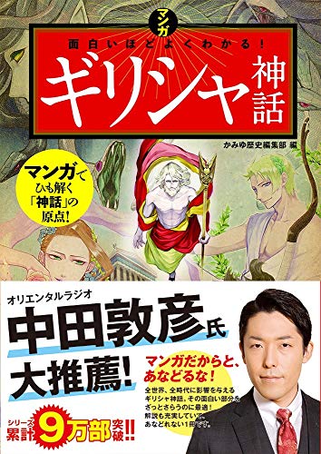 マンガ 面白いほどよくわかる！ギリシャ神話（西東社）