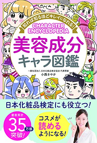 知れば知るほどキレイになれる!美容成分キャラ図鑑