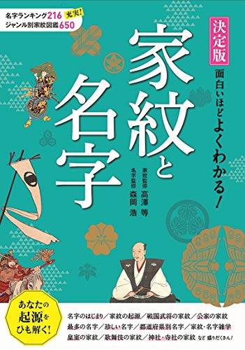 決定版 面白いほどよくわかる 家紋と名字 単行本 攻城団