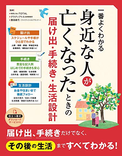 近刊検索デルタ 一番よくわかる 身近な人が亡くなったときの届け出 手続き 生活設計