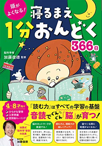 Amazonで加藤俊徳の頭がよくなる! 寝るまえ1分おんどく366日。アマゾンならポイント還元本が多数。加藤俊徳作品ほか、お急ぎ便対象商品は当日お届けも可能。また頭がよくなる! 寝るまえ1分おんどく366日もアマゾン配送商品なら通常配送無料。