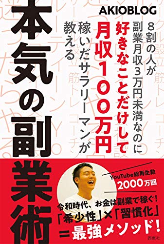 AmazonでAKIOの8割の人が副業月収3万円未満なのに好きなことだけして月収100万円稼いだサラリーマンが教える本気の副業術【初回限定コーチング動画付き】。アマゾンならポイント還元本が多数。AKIO作品ほか、お急ぎ便対象商品は当日お届けも可能。また8割の人が副業月収3万円未満なのに好きなことだけして月収100万円稼いだサラリーマンが教える本気の副業術【初回限定コーチング動画付き】もアマゾン配送商品なら通常配送無料。