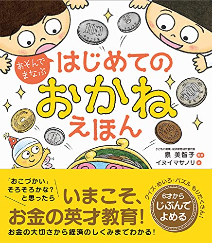 あそんでまなぶはじめてのおかねえほんの表紙