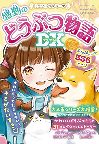 ミラクルラブリー♡感動のどうぶつ物語DX