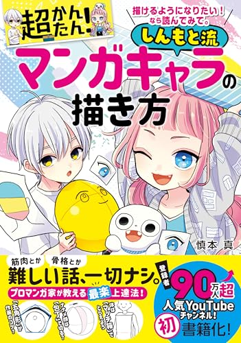 超かんたん!しんもと流 マンガキャラの描き方