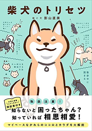 Amazonで影山直美の柴犬のトリセツ【先着購入特典ステッカー付き】。アマゾンならポイント還元本が多数。影山直美作品ほか、お急ぎ便対象商品は当日お届けも可能。また柴犬のトリセツ【先着購入特典ステッカー付き】もアマゾン配送商品なら通常配送無料。