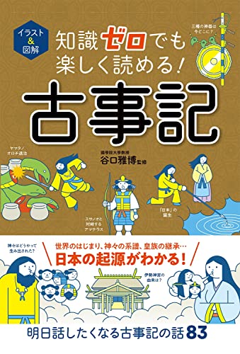 イラスト＆図解 知識ゼロでも楽しく読める！古事記