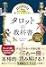 78枚のカードの意味から 深く占うリーディングまで タロットの教科書