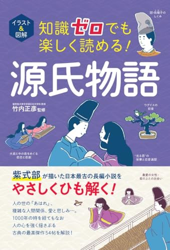 イラスト&図解 知識ゼロでも楽しく読める！ 源氏物語