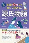 イラスト&図解 知識ゼロでも楽しく読める! 源氏物語