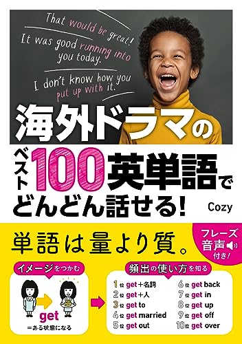海外ドラマのベスト100英単語でどんどん話せる!