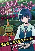 考察系怖いストーリー 消えた同級生