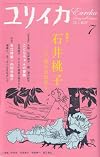 ユリイカ 2007年7月号 特集=石井桃子 一〇〇年のおはなし