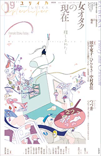 Amazon.co.jp： ユリイカ 2020年9月号 特集=女オタクの現在 ―推しとわたし―: つづ井, 田中東子, ひらりさ, 最果タヒ, 高山羽根子: 本