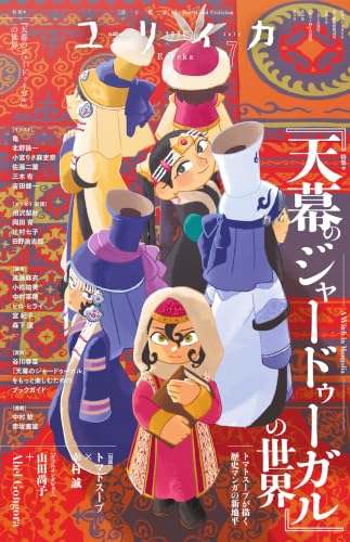 ユリイカ 2026年7月号 特集名＝『天幕のジャードゥーガル』の世界 　―トマトスープが描く歴史マンガの新地平―