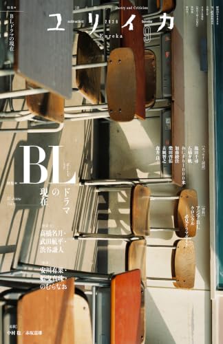 ユリイカ 2026年9月号 特集=BL(ボーイズラブ)ドラマの現在