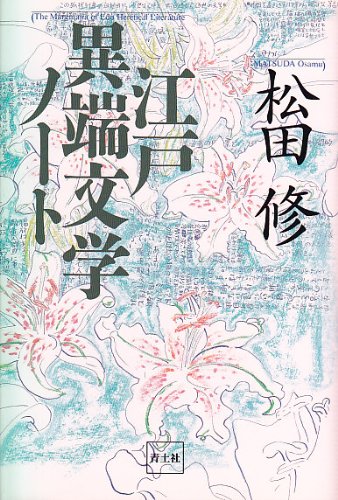 江戸異端文学ノート