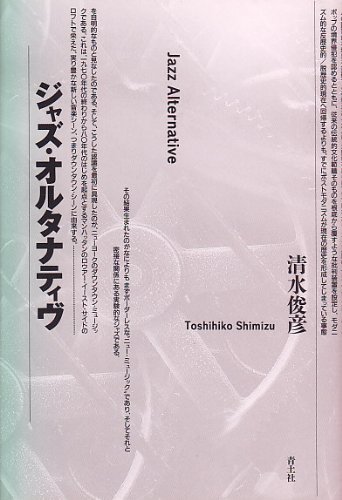 ジャズ・オルタナティヴ