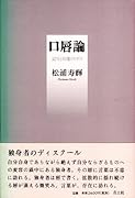 口唇論新装版 記号と官◯のトポス