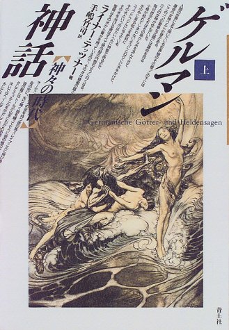 ゲルマン神話＜上＞神々の時代