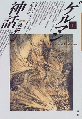 ゲルマン神話＜下＞英雄伝説