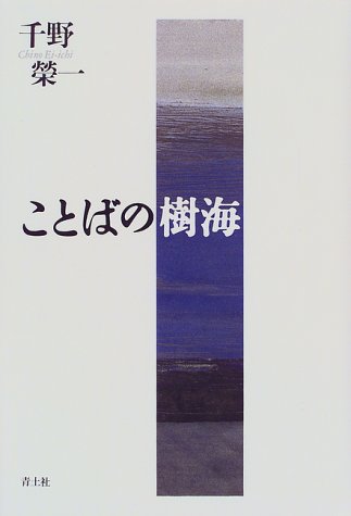 ことばの樹海