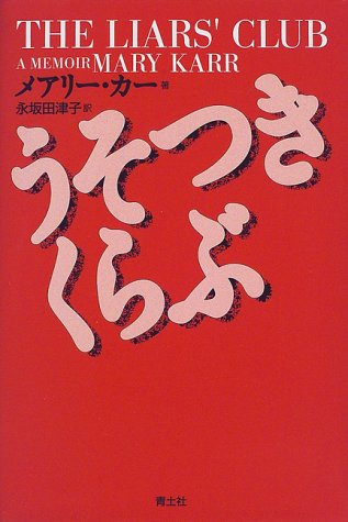 うそつきくらぶ