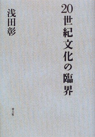浅田彰『20世紀文化の臨界』表紙