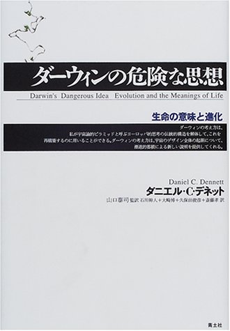 ダーウィンの危険な思想―生命の意味と進化