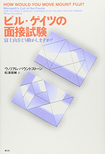 Amazon - 本: ビル・ゲイツの面接試験 - 富士山をどう動かしますか?