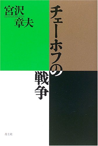 宮沢章夫『チェーホフの戦争』表紙