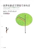 世界を数式で想像できれば―アインシュタインが憧れた人々―