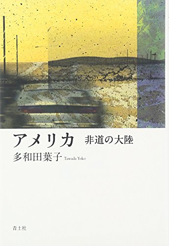アメリカ 非道の大陸 アメリカ 非道の大陸