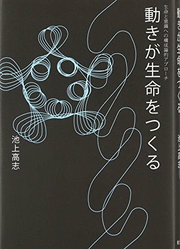 動きが生命をつくる 生命と意識への構成論的アプローチ