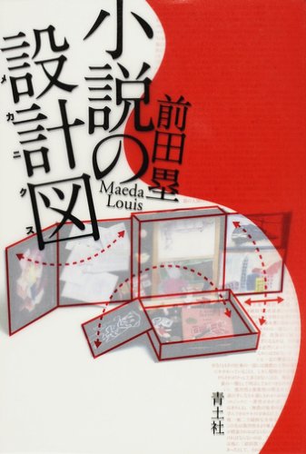 小説の設計図(メカニクス)