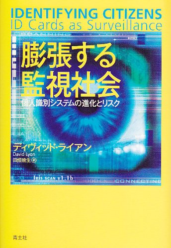 膨張する監視社会　個人識別システムの進化とリスク