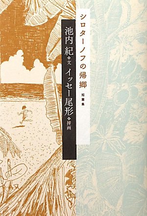 池内紀/イッセー尾形1952-『シロターノフの帰郷 : 短篇集』表紙