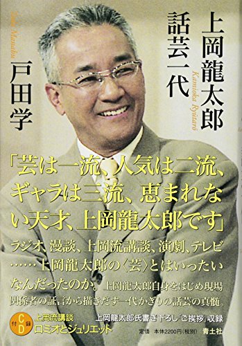 上岡龍太郎 話芸一代 上岡龍太郎 話芸一代