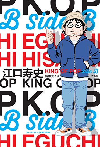 江口寿史 KING OF POP Side B