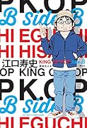 江口寿史 KING OF POP Side B