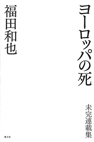 福田和也『ヨーロッパの死 : 未完連載集』表紙