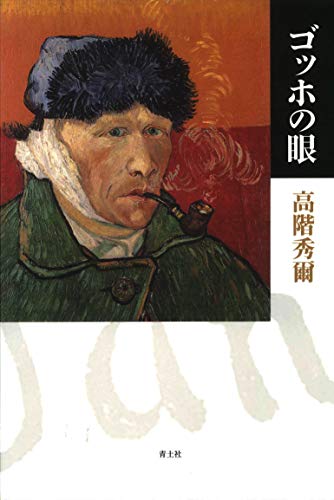 ゴッホの眼