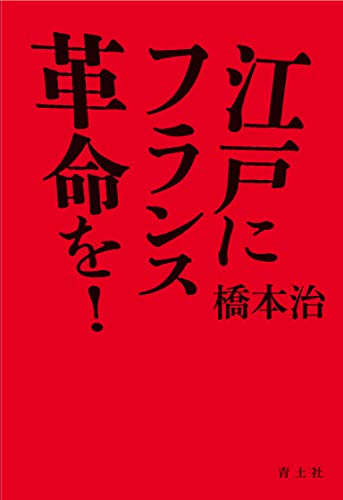 橋本治『江戸にフランス革命を!』表紙