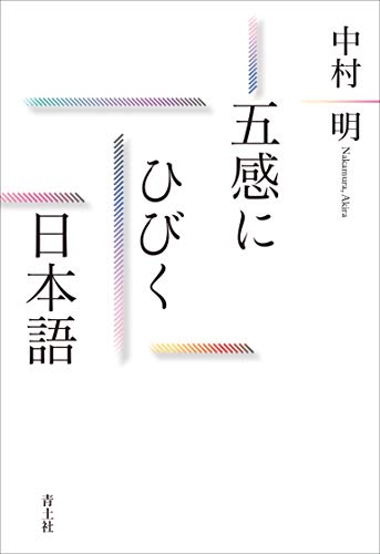 近刊検索デルタ 五感にひびく日本語