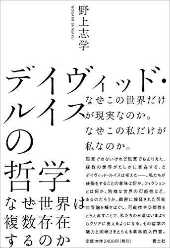 近刊検索デルタ デイヴィッド ルイスの哲学