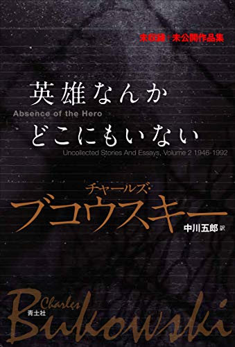 BukowskiCharles/CalonneDavidStephen/中川五郎『英雄なんかどこにもいない : 未収録+未公開作品集』表紙