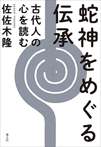 近刊検索デルタ 蛇神をめぐる伝承 古代人の心を読む