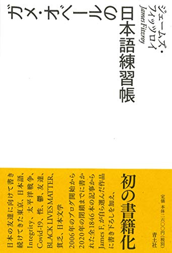 Amazonでジェームズ・フィッツロイのガメ・オベールの日本語練習帳。アマゾンならポイント還元本が多数。ジェームズ・フィッツロイ作品ほか、お急ぎ便対象商品は当日お届けも可能。またガメ・オベールの日本語練習帳もアマゾン配送商品なら通常配送無料。